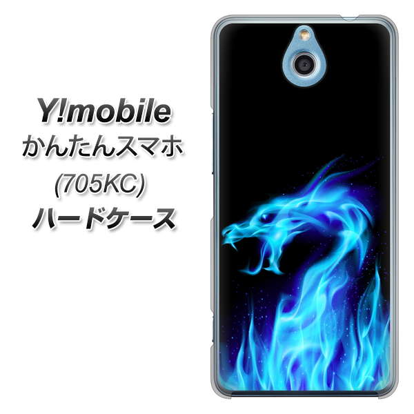 かんたんスマホ 705KC Y!mobile 617 ブルードラゴン ハードケース 背面印刷