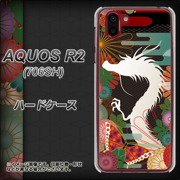 AQUOS R2 706SH SoftBank 635 白龍 ハードケース 背面印刷
