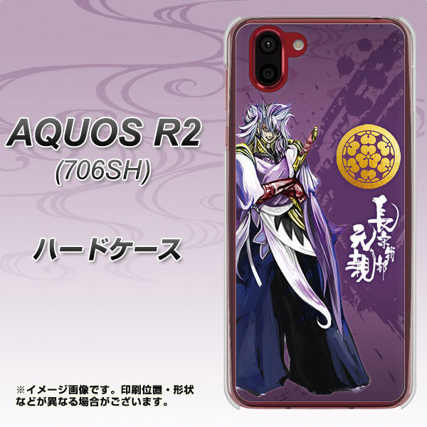 AQUOS R2 706SH SoftBank AB805 長宗我部 元親 イラストと家紋 ハードケース 背面印刷