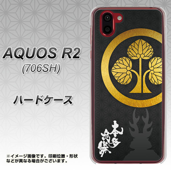 AQUOS R2 706SH SoftBank AB814 本多忠勝 シルエットと家紋 ハードケース 背面印刷