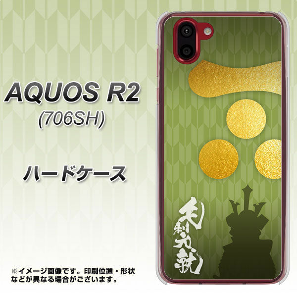 AQUOS R2 706SH SoftBank AB815 毛利元就 シルエットと家紋 ハードケース 背面印刷