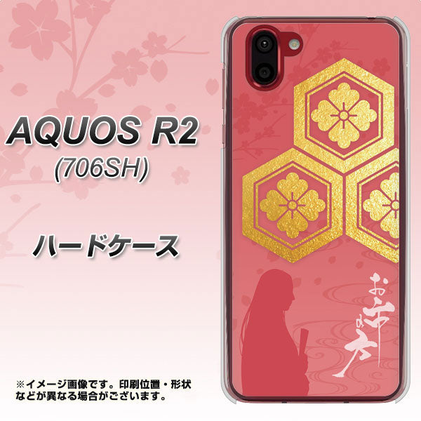 AQUOS R2 706SH SoftBank AB822 お市の方 ハードケース 背面印刷