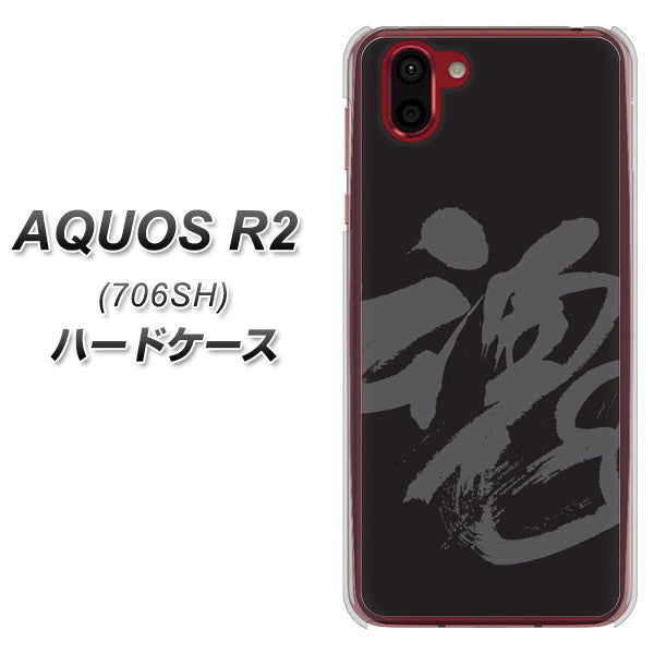 AQUOS R2 706SH SoftBank IB915 魂 ハードケース 背面印刷
