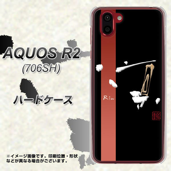AQUOS R2 706SH SoftBank OE824 凛 ブラック ハードケース 背面印刷