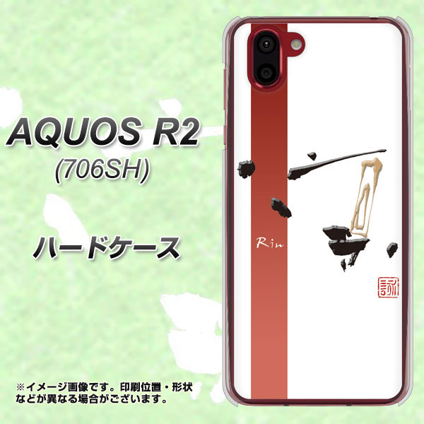AQUOS R2 706SH SoftBank OE825 凛 ホワイト ハードケース 背面印刷