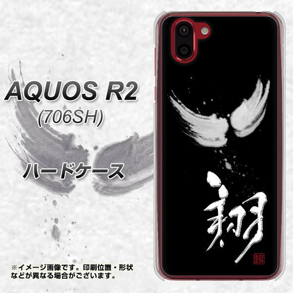 AQUOS R2 706SH SoftBank OE826 翔 ハードケース 背面印刷