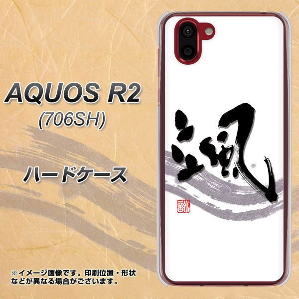 AQUOS R2 706SH SoftBank OE827 颯 ハードケース 背面印刷