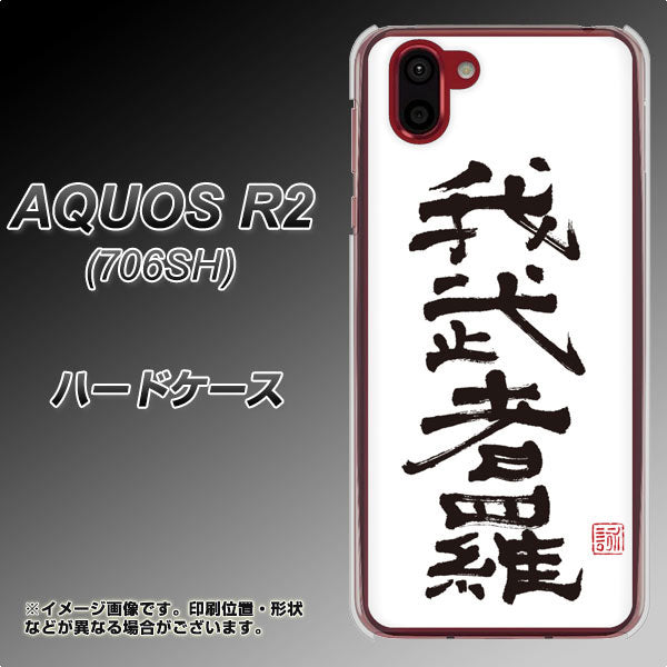 AQUOS R2 706SH SoftBank OE843 我武者羅（がむしゃら） ハードケース 背面印刷