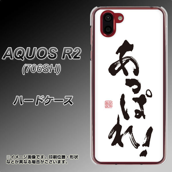 AQUOS R2 706SH SoftBank OE846 あっぱれ！ ハードケース 背面印刷