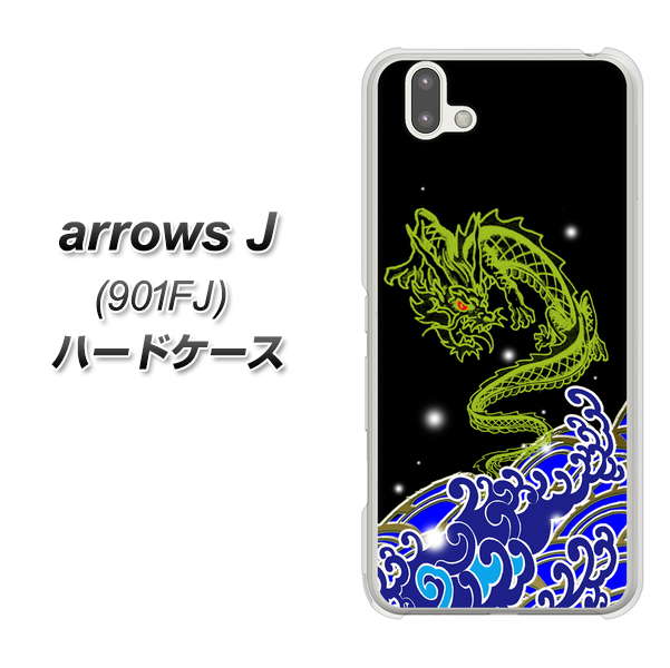 arrows J 901FJ Y!mobile YC902 水竜01 ハードケース 背面印刷