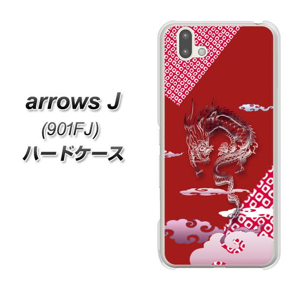 arrows J 901FJ Y!mobile YC907 雲竜02 ハードケース 背面印刷