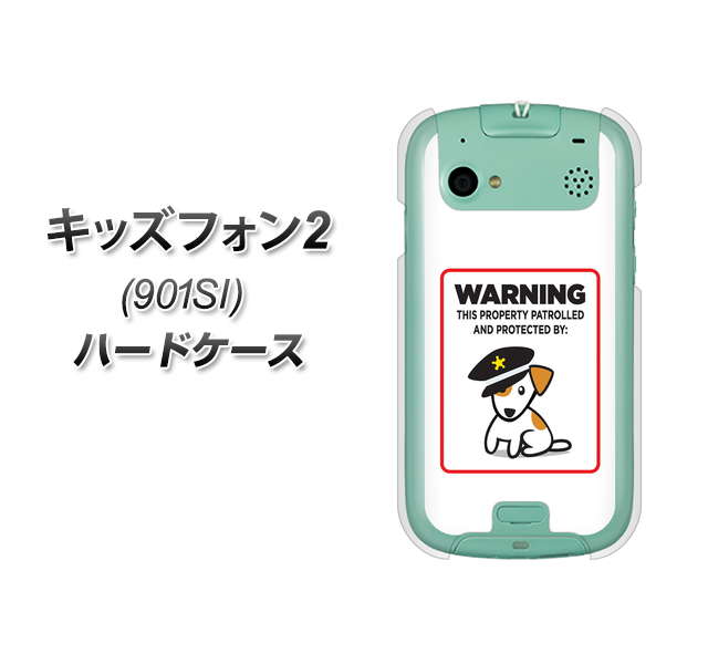 キッズフォン2 901SI SoftBank 374 猛犬注意 ハードケース 背面印刷