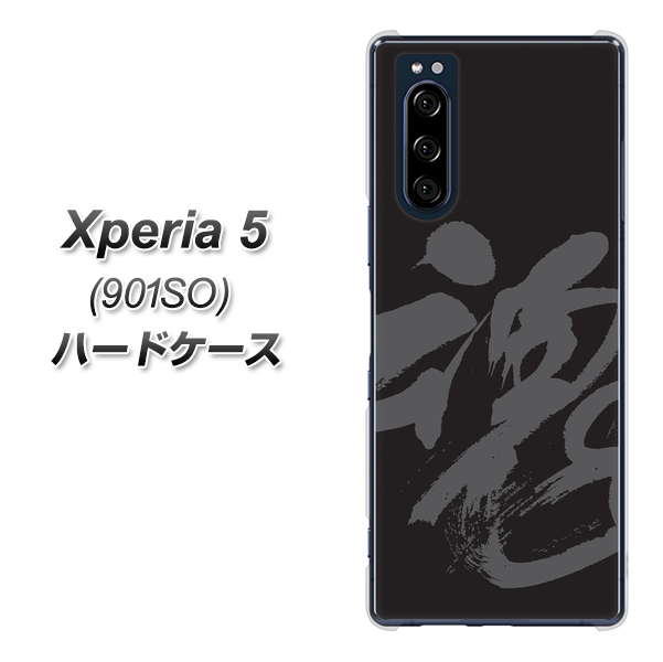 Xperia 5 901SO SoftBank IB915 魂 ハードケース 背面印刷