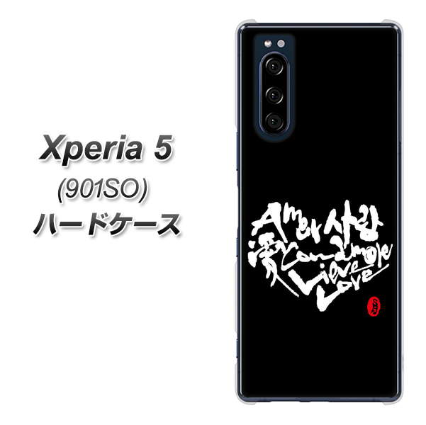 Xperia 5 901SO SoftBank OE802 世界の言葉で「愛（ブラック）」のデザイン筆文字（書道家作品） ハードケース 背面印刷