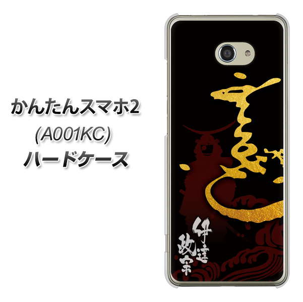 かんたんスマホ2 A001KC Y!mobile AB804 伊達正宗 シルエットと花押 ハードケース 背面印刷