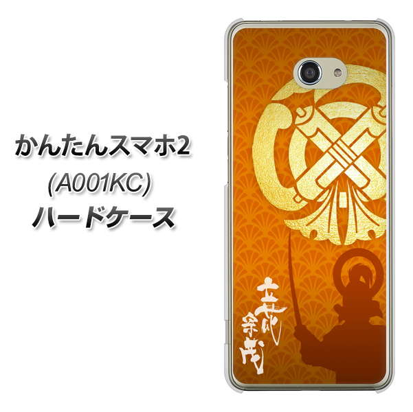 かんたんスマホ2 A001KC Y!mobile AB819 立花宗茂 シルエットと家紋 ハードケース 背面印刷