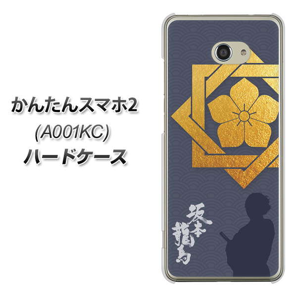 かんたんスマホ2 A001KC Y!mobile AB823 坂本龍馬 ハードケース 背面印刷