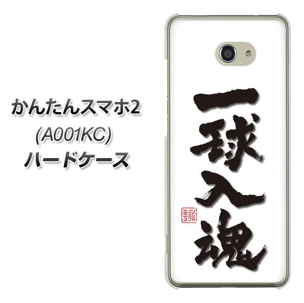 かんたんスマホ2 A001KC Y!mobile OE805 一球入魂 ホワイト ハードケース 背面印刷