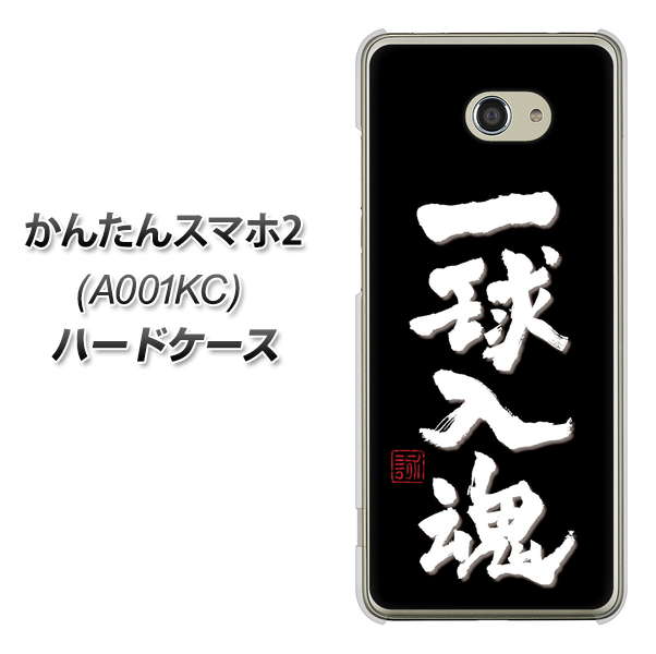 かんたんスマホ2 A001KC Y!mobile OE806 一球入魂 ブラック ハードケース 背面印刷