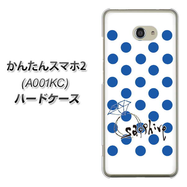 かんたんスマホ2 A001KC Y!mobile OE818 9月サファイア ハードケース 背面印刷