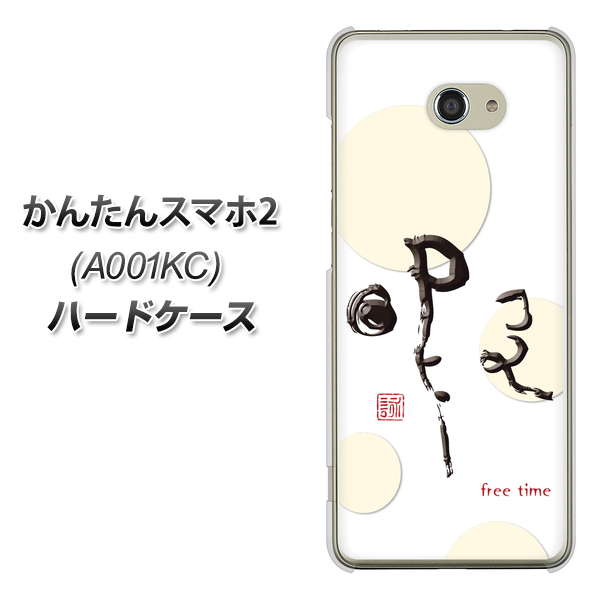 かんたんスマホ2 A001KC Y!mobile OE822 暇 ハードケース 背面印刷