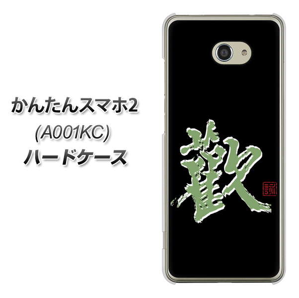 かんたんスマホ2 A001KC Y!mobile OE823 歓 ハードケース 背面印刷