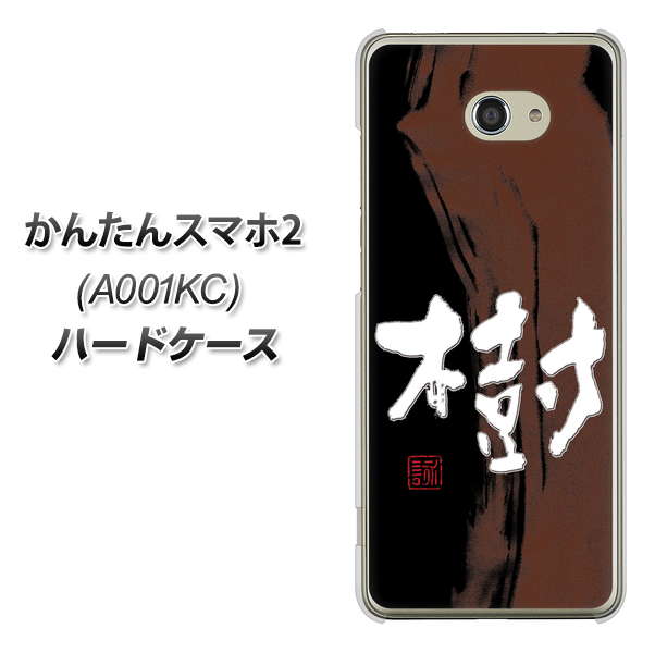 かんたんスマホ2 A001KC Y!mobile OE828 樹 ハードケース 背面印刷