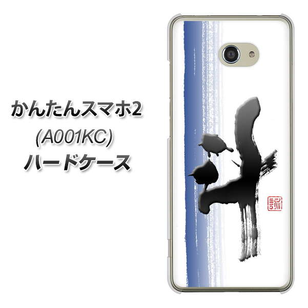 かんたんスマホ2 A001KC Y!mobile OE829 斗 ハードケース 背面印刷