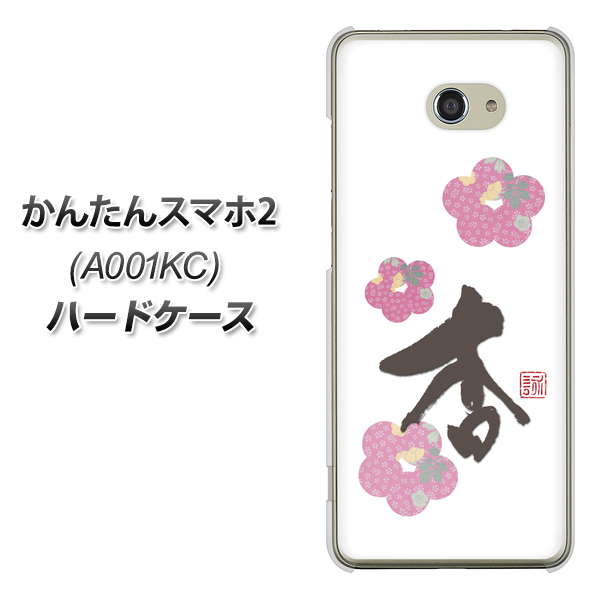 かんたんスマホ2 A001KC Y!mobile OE832 杏 ハードケース 背面印刷