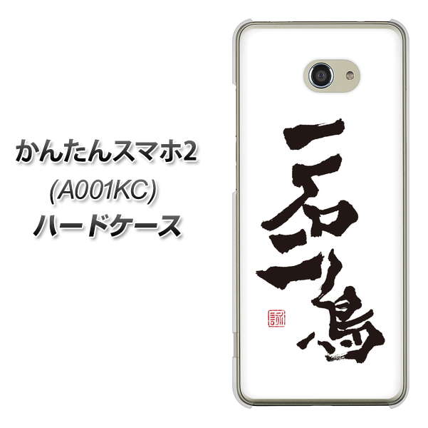 かんたんスマホ2 A001KC Y!mobile OE844 一石二鳥 ハードケース 背面印刷