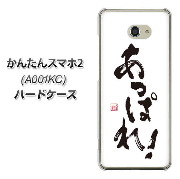 かんたんスマホ2 A001KC Y!mobile OE846 あっぱれ！ ハードケース 背面印刷