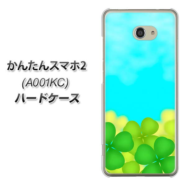 かんたんスマホ2 A001KC Y!mobile VA820 四葉のクローバー畑 ハードケース 背面印刷