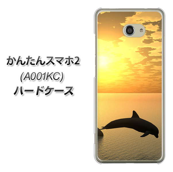 かんたんスマホ2 A001KC Y!mobile VA845 夕暮れのドルフィン ハードケース 背面印刷
