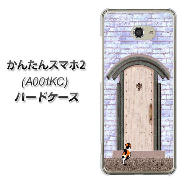 かんたんスマホ2 A001KC Y!mobile YA952 石ドア02 素材クリア ハードケース 背面印刷