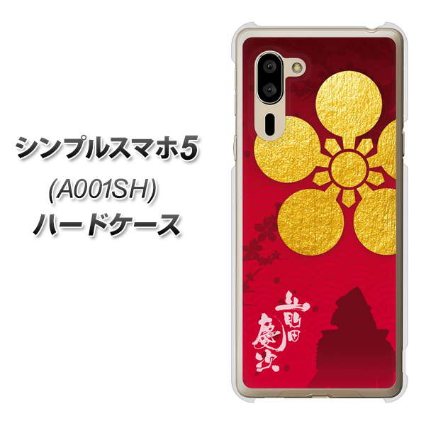 シンプルスマホ5 A001SH SoftBank AB801 前田慶次 シルエットと家紋 ハードケース 背面印刷