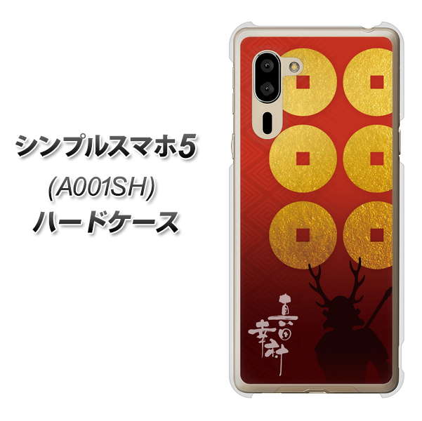 シンプルスマホ5 A001SH SoftBank AB802 真田幸村 シルエットと家紋 ハードケース 背面印刷