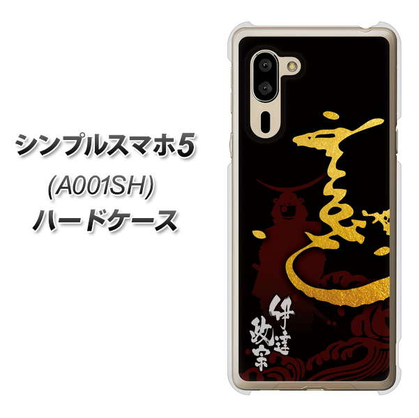 シンプルスマホ5 A001SH SoftBank AB804 伊達正宗 シルエットと花押 ハードケース 背面印刷