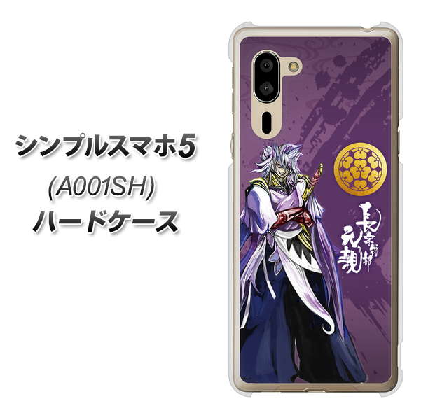 シンプルスマホ5 A001SH SoftBank AB805 長宗我部 元親 イラストと家紋 ハードケース 背面印刷