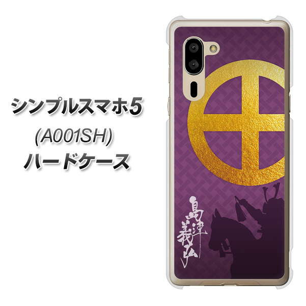 シンプルスマホ5 A001SH SoftBank AB813 島津義弘 シルエットと家紋 ハードケース 背面印刷
