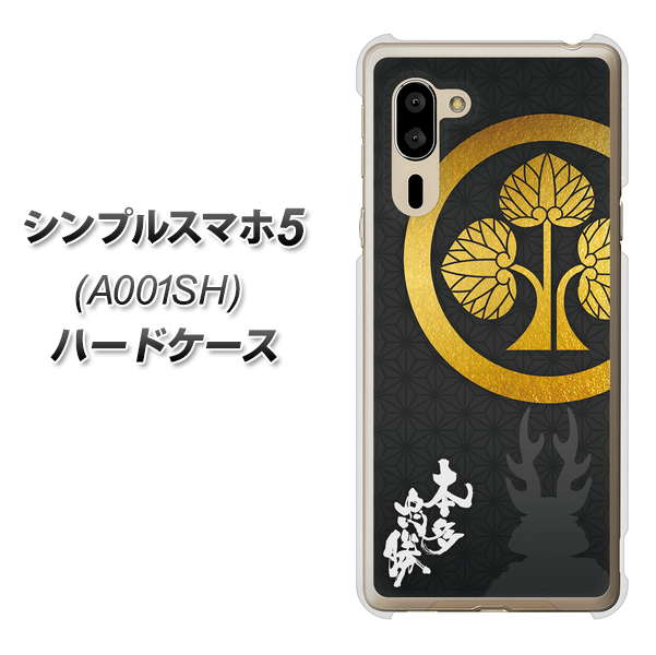 シンプルスマホ5 A001SH SoftBank AB814 本多忠勝 シルエットと家紋 ハードケース 背面印刷