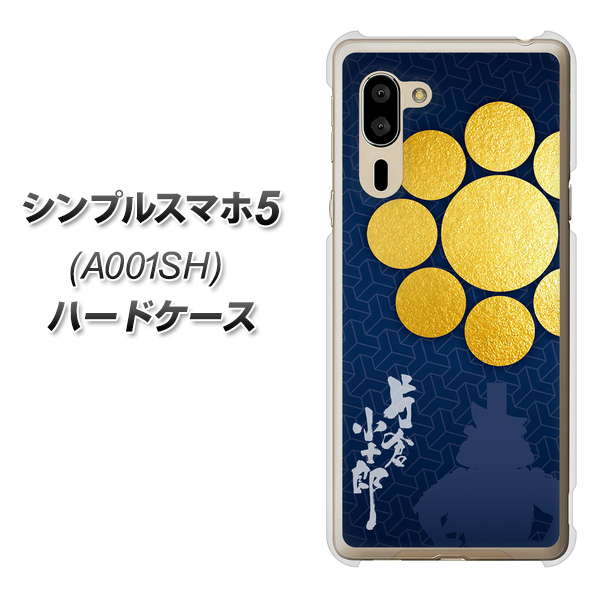 シンプルスマホ5 A001SH SoftBank AB816 片倉小十郎 シルエットと家紋 ハードケース 背面印刷
