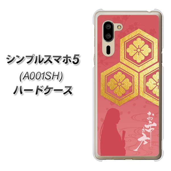 シンプルスマホ5 A001SH SoftBank AB822 お市の方 ハードケース 背面印刷