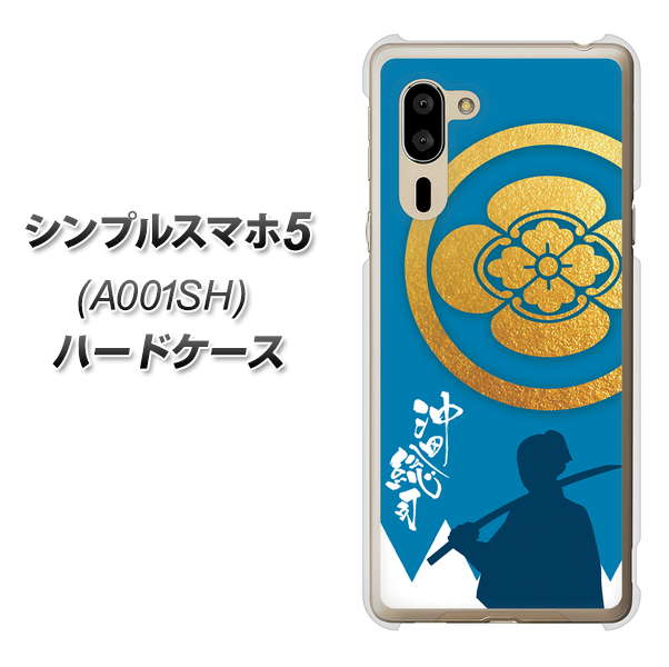 シンプルスマホ5 A001SH SoftBank AB824 沖田総司 ハードケース 背面印刷