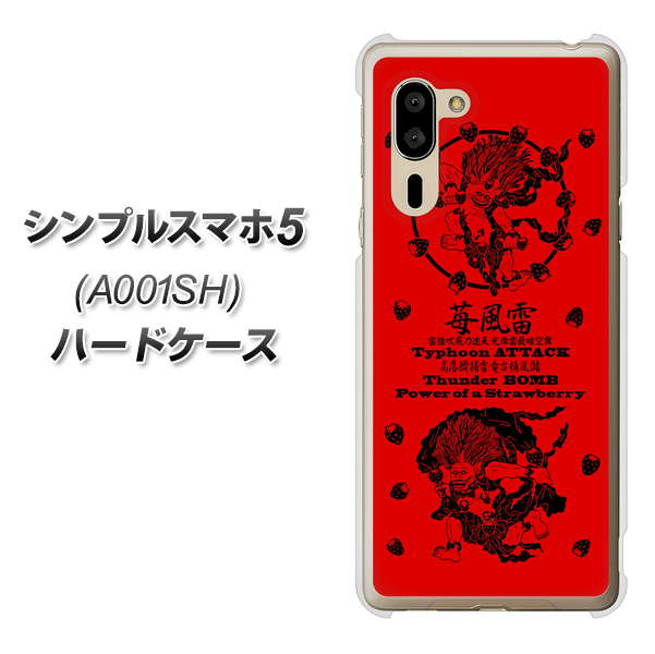 シンプルスマホ5 A001SH SoftBank AG840 苺風雷神（赤） ハードケース 背面印刷