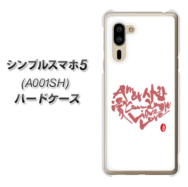 シンプルスマホ5 A001SH SoftBank OE801 世界の言葉で「愛（ホワイト）」のデザイン筆文字（書道家作品） ハードケース 背面印刷