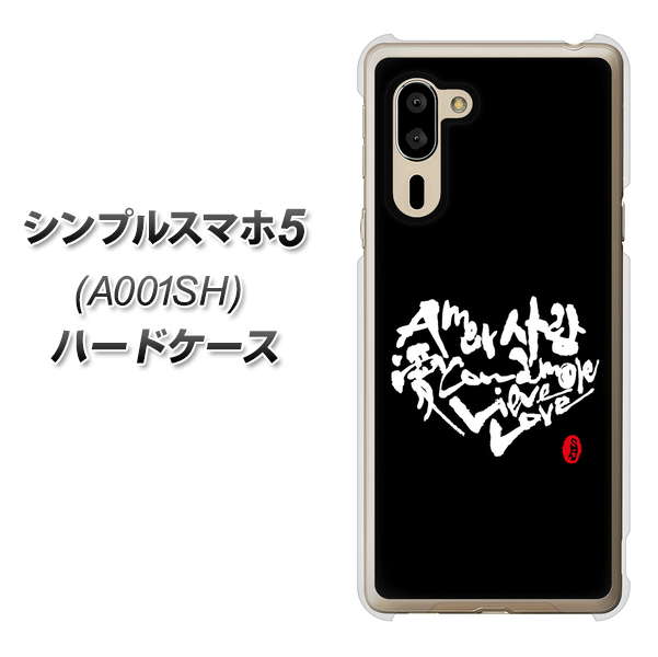 シンプルスマホ5 A001SH SoftBank OE802 世界の言葉で「愛（ブラック）」のデザイン筆文字（書道家作品） ハードケース 背面印刷