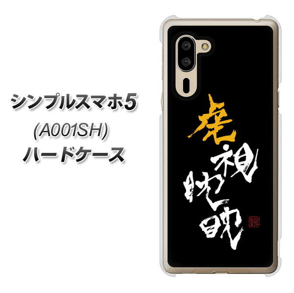 シンプルスマホ5 A001SH SoftBank OE803 虎視眈々 ハードケース 背面印刷