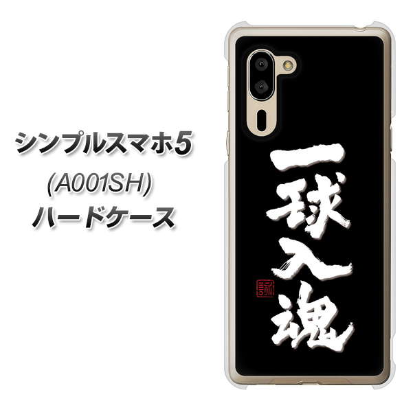 シンプルスマホ5 A001SH SoftBank OE806 一球入魂 ブラック ハードケース 背面印刷