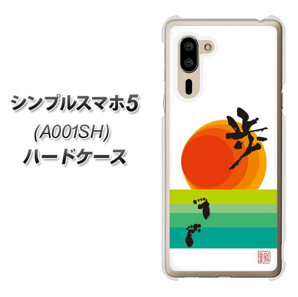 シンプルスマホ5 A001SH SoftBank OE809 歩ム ハードケース 背面印刷
