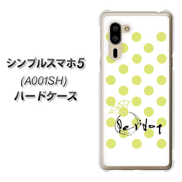シンプルスマホ5 A001SH SoftBank OE817 8月ペリシンプル ハードケース 背面印刷